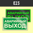 Знак E23 «Указатель аварийного выхода» (фотолюм. пластик ГОСТ, 300х150 мм)